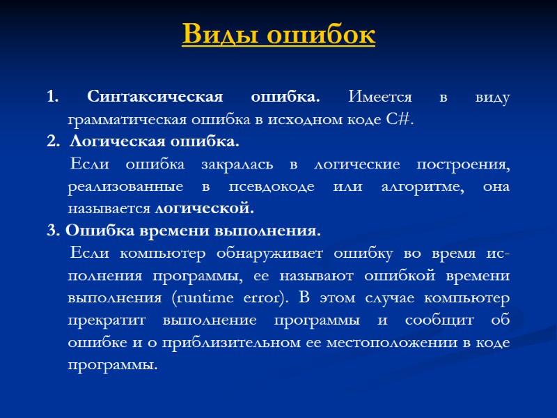 Виды ошибок 1. Синтаксическая ошибка. Имеется в виду грамматическая ошибка в исходном коде С#.